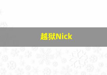 越狱Nick