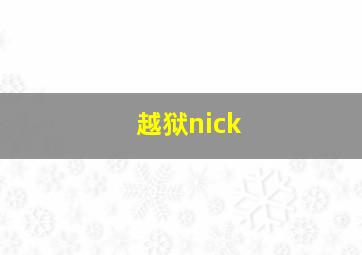 越狱nick