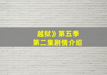 越狱》第五季第二集剧情介绍