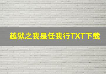 越狱之我是任我行TXT下载