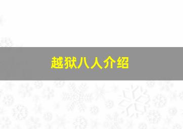 越狱八人介绍