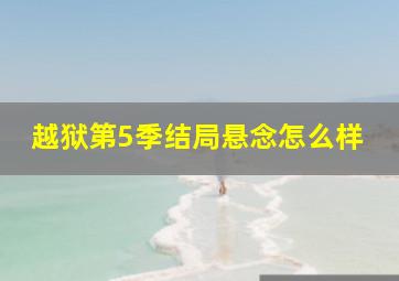 越狱第5季结局悬念怎么样