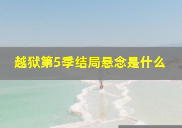 越狱第5季结局悬念是什么