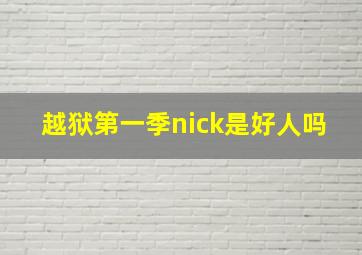 越狱第一季nick是好人吗