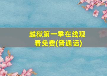 越狱第一季在线观看免费(普通话)