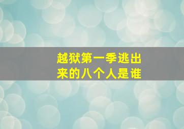 越狱第一季逃出来的八个人是谁