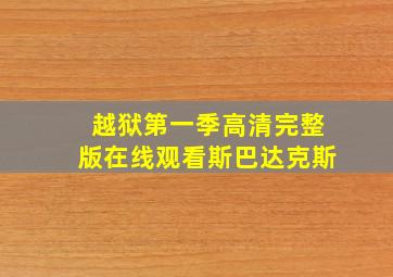 越狱第一季高清完整版在线观看斯巴达克斯