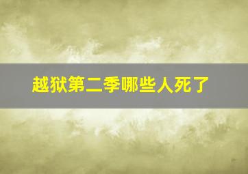 越狱第二季哪些人死了