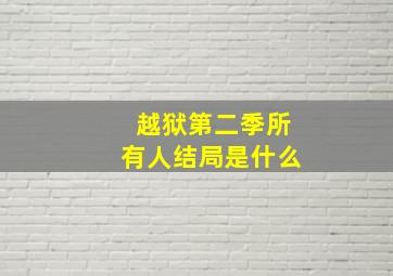 越狱第二季所有人结局是什么