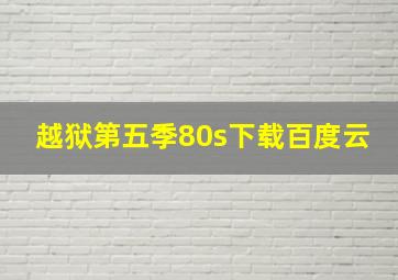 越狱第五季80s下载百度云