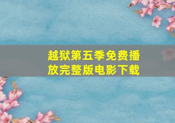 越狱第五季免费播放完整版电影下载