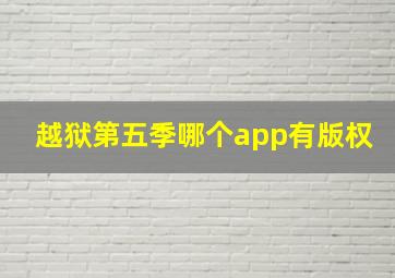 越狱第五季哪个app有版权