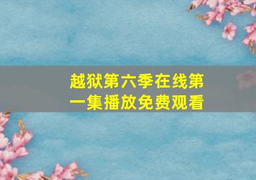 越狱第六季在线第一集播放免费观看