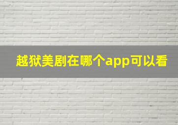 越狱美剧在哪个app可以看