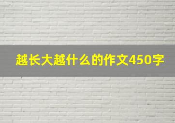 越长大越什么的作文450字