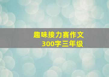 趣味接力赛作文300字三年级