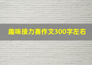 趣味接力赛作文300字左右