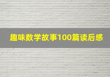 趣味数学故事100篇读后感