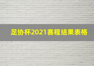 足协杯2021赛程结果表格