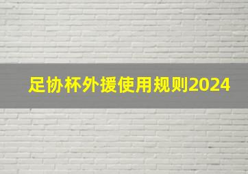 足协杯外援使用规则2024