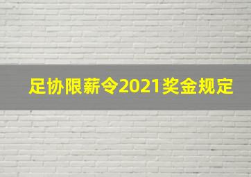 足协限薪令2021奖金规定