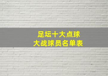 足坛十大点球大战球员名单表