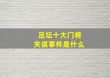 足坛十大门将失误事件是什么