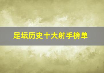 足坛历史十大射手榜单