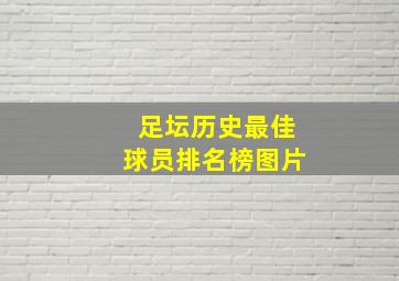 足坛历史最佳球员排名榜图片