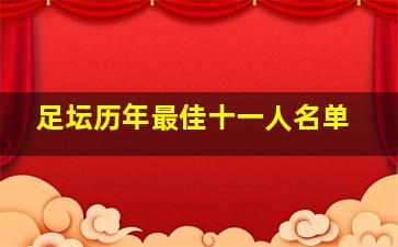 足坛历年最佳十一人名单