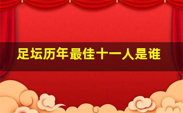 足坛历年最佳十一人是谁