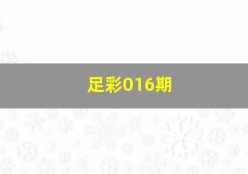 足彩016期