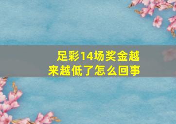 足彩14场奖金越来越低了怎么回事