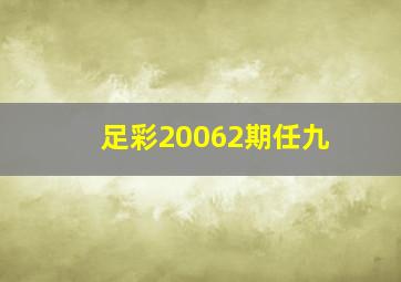 足彩20062期任九