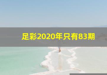 足彩2020年只有83期