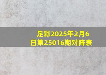 足彩2025年2月6日第25016期对阵表