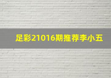 足彩21016期推荐李小五