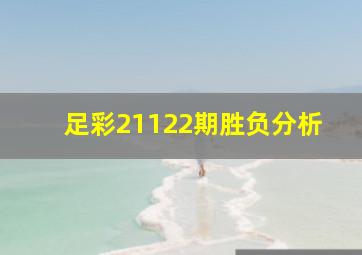 足彩21122期胜负分析