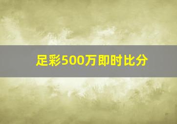 足彩500万即时比分