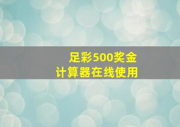 足彩500奖金计算器在线使用