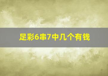 足彩6串7中几个有钱