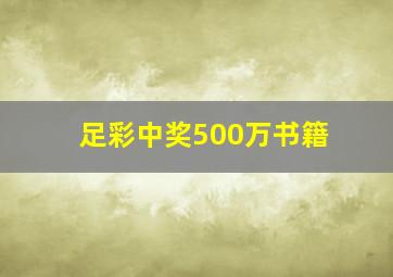 足彩中奖500万书籍