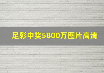 足彩中奖5800万图片高清