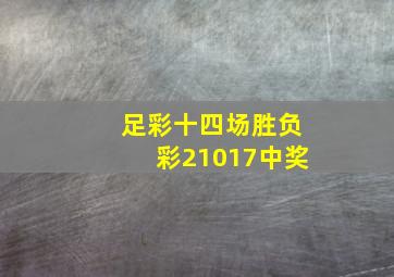 足彩十四场胜负彩21017中奖