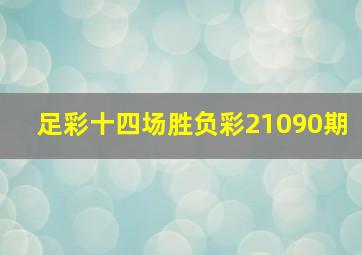 足彩十四场胜负彩21090期