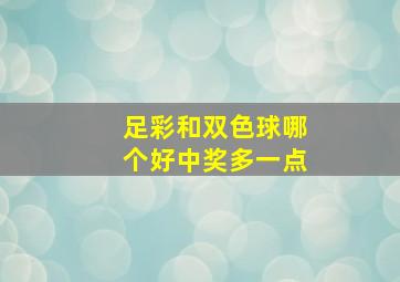 足彩和双色球哪个好中奖多一点