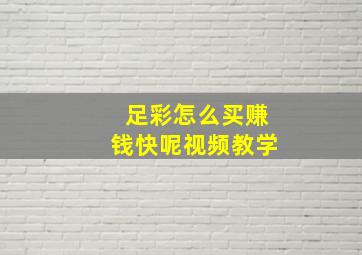 足彩怎么买赚钱快呢视频教学