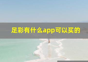 足彩有什么app可以买的