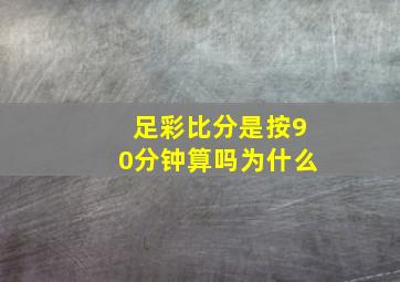 足彩比分是按90分钟算吗为什么