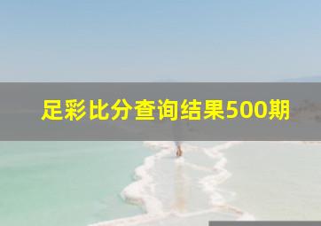 足彩比分查询结果500期